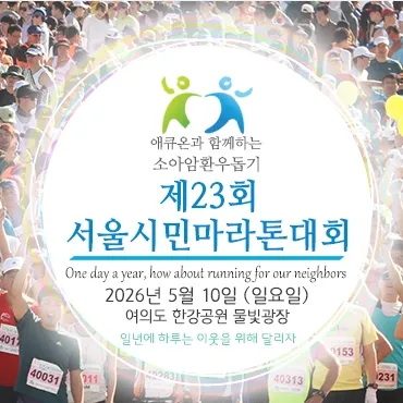 2026 서울시민마라톤 접수 신청 코스 일정 환불 기록조회 안내