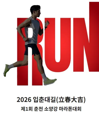 2026 춘천소양강마라톤 접수 신청 코스 일정 환불 기록조회 안내
