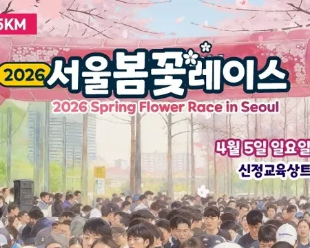 2026 서울봄꽃레이스 접수 신청 코스 일정 환불 기록조회 안내