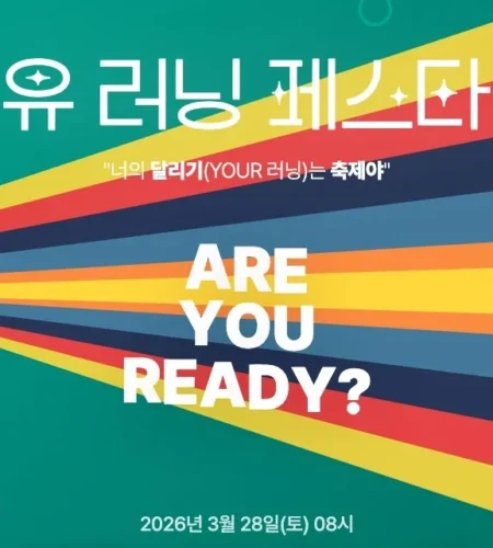 2026 유러닝페스타 접수 신청 코스 일정 환불 기록조회 안내