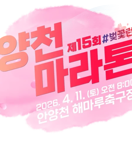 2026 양천마라톤 접수 신청 코스 일정 환불 기록조회 안내