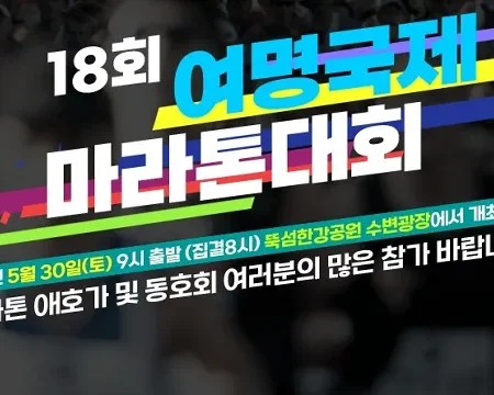 2026 여명국제마라톤 접수 신청 코스 일정 환불 기록조회 안내