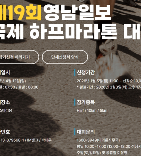 2026 영남일보마라톤 접수 신청 코스 일정 환불 기록조회 안내