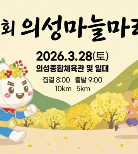 2026 의성마늘마라톤 접수 신청 코스 일정 환불 기록조회 안내