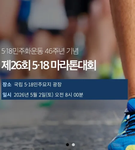 2026 518마라톤 접수 신청 코스 일정 환불 기록조회 안내