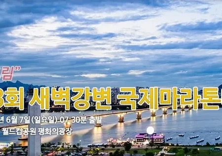 2026 새벽강변마라톤 접수 신청 코스 일정 환불 기록조회 안내