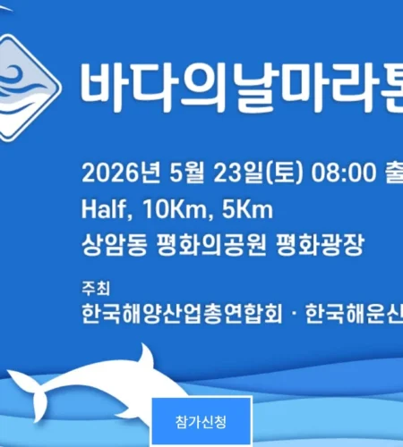 2026 바다의날마라톤 접수 신청 코스 일정 환불 기록조회 안내