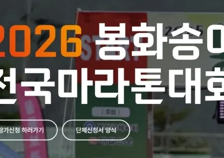 2026 봉화송이마라톤 접수 신청 코스 일정 환불 기록조회 안내