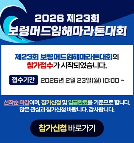 2026 보령마라톤 접수 신청 코스 일정 환불 기록조회 안내
