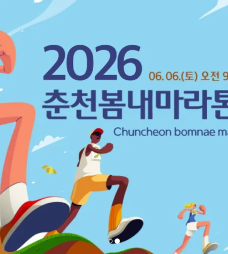 2026 춘천봄내마라톤 접수 신청 코스 일정 환불 기록조회 안내