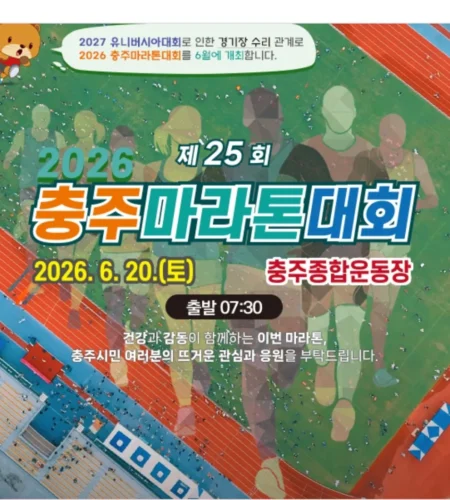 2026 충주마라톤 접수 신청 코스 일정 환불 기록조회 안내