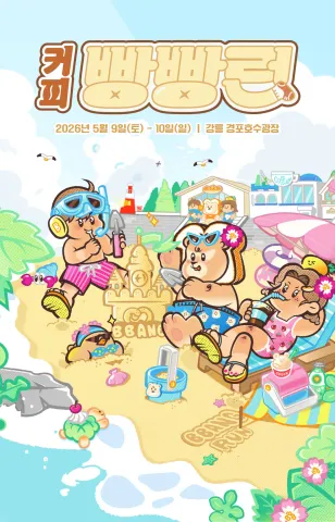 2026 커피빵빵런 접수 신청 코스 일정 환불 기록조회 안내