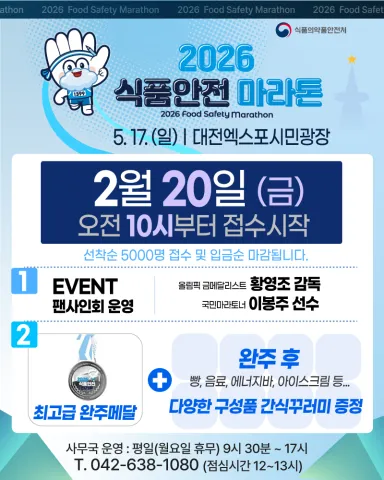 2026 식품안전마라톤 접수 신청 코스 일정 환불 기록조회 안내