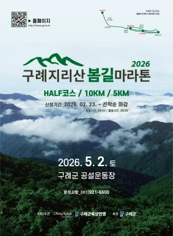 2026 구례지리산봄길마라톤 접수 신청 코스 일정 환불 기록조회 안내