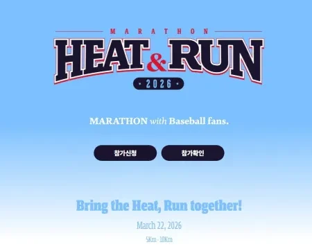 2026 히트앤런 접수 신청 코스 일정 환불 기록조회 안내