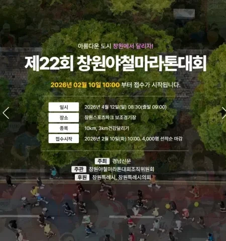 2026 창원야철마라톤 접수 신청 코스 일정 환불 기록조회 안내