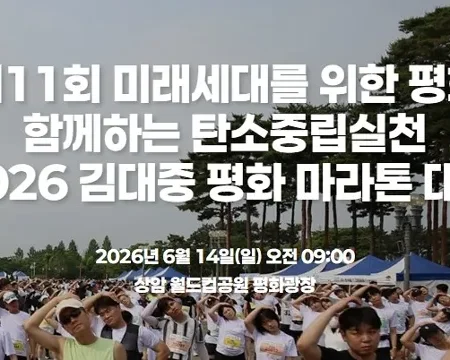 2026 김대중평화마라톤 접수 신청 코스 일정 환불 기록조회 안내