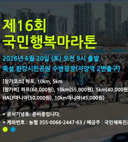 2026 국민행복마라톤 접수 신청 코스 일정 환불 기록조회 안내
