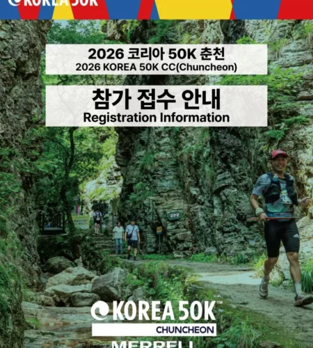 2026 코리아50k 춘천 마라톤 접수 신청 코스 일정 안내