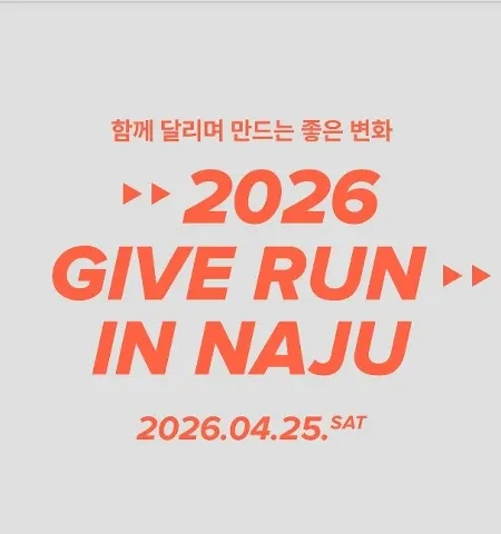 2026 나주 기브런 접수 신청 코스 일정 환불 기록조회 안내