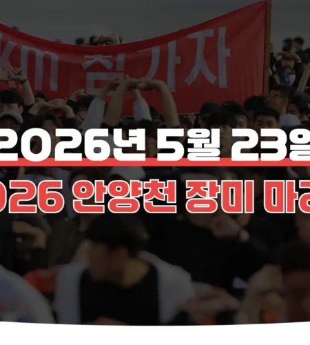 2026 안양천 장미마라톤 접수 신청 코스 일정 환불 기록조회 안내
