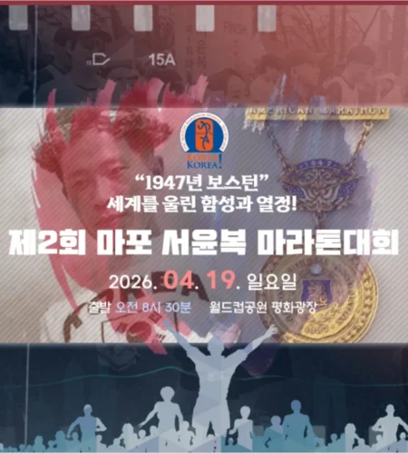 2026 마포서윤복마라톤 접수 신청 코스 일정 환불 기록조회 안내