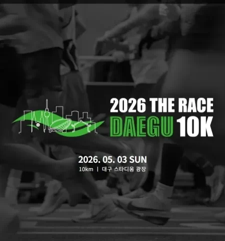 2026 더 레이스 대구 접수 신청 코스 일정 환불 기록조회 안내