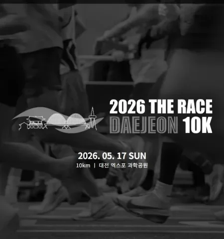 2026 더 레이스 대전 접수 신청 코스 일정 환불 기록조회 안내