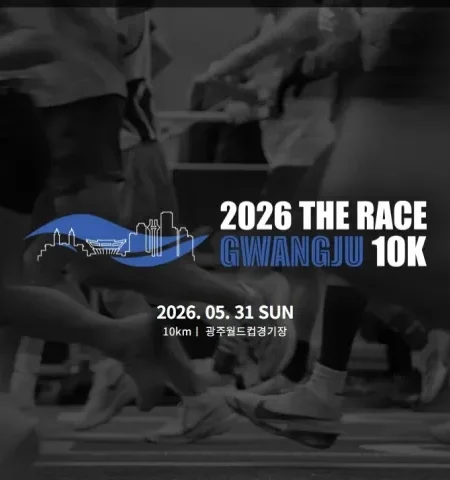 2026 더 레이스 광주 접수 신청 코스 일정 환불 기록조회 안내