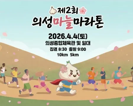 2026 의성마늘마라톤 접수 신청 코스 일정 환불 기록조회 안내