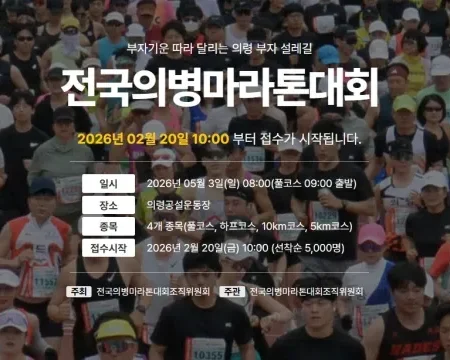 2026 의병마라톤 접수 신청 코스 일정 환불 기록조회 안내