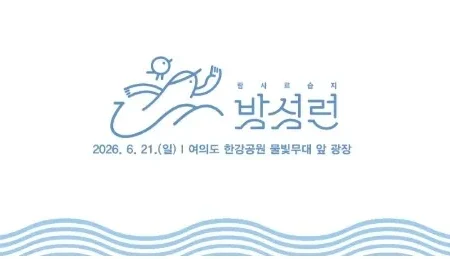 2026 밤섬런 접수 신청 코스 일정 환불 기록조회 안내