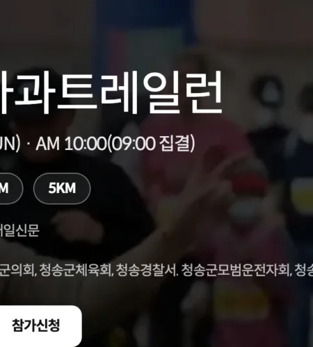 2026 청송사과 트레일런 접수 신청 코스 일정 환불 기록조회 안내