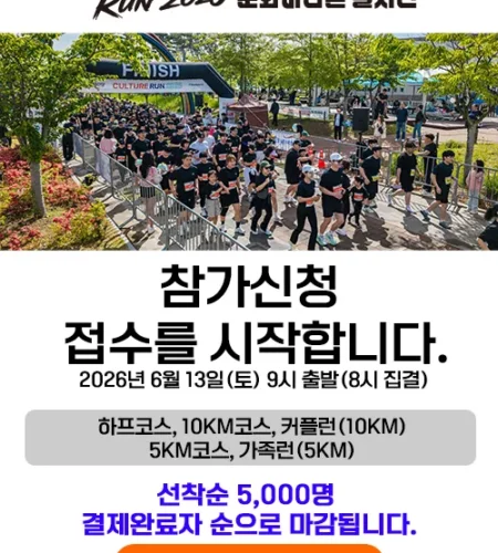 2026 컬처런 접수 신청 코스 일정 환불 기록조회 안내