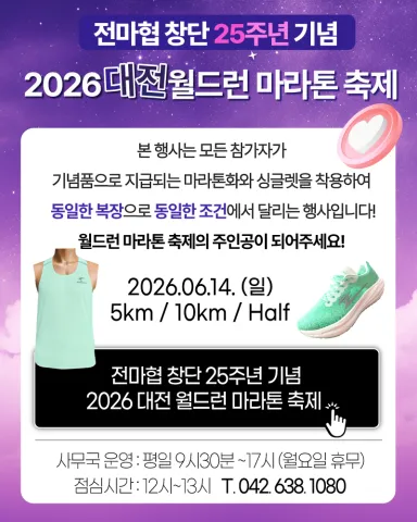2026 대전 월드런마라톤 접수 신청 코스 일정 환불 기록조회 안내