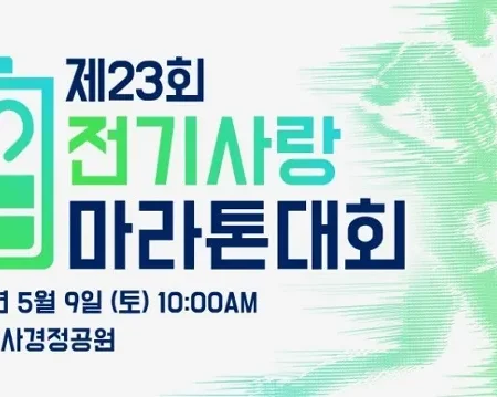 2026 전기사랑마라톤 접수 신청 코스 일정 환불 기록조회 안내
