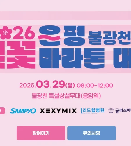 2026 은평불광천벚꽃마라톤 접수 신청 코스 일정 환불 기록조회 안내