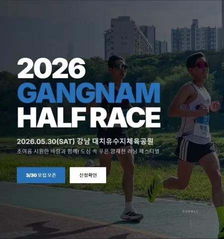 2026 강남하프레이스 접수 신청 코스 일정 환불 기록조회 안내