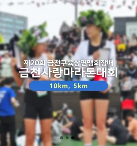 2026 금천사랑마라톤 접수 신청 코스 일정 환불 기록조회 안내