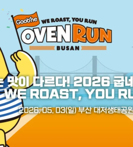 2026 굽네오븐런 접수 신청 코스 일정 환불 기록조회 안내