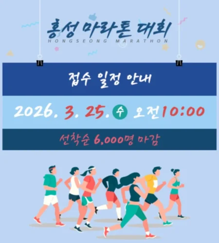 2026 홍성마라톤 접수 신청 코스 일정 환불 기록조회 안내