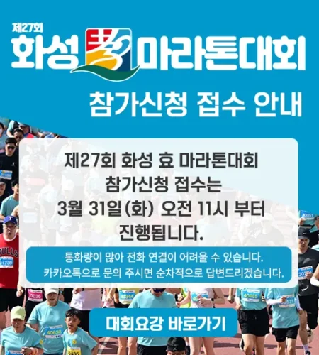 2026 화성효마라톤 접수 신청 코스 일정 환불 기록조회 안내