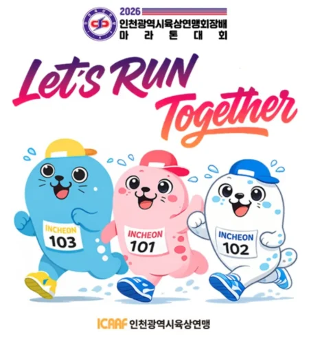 2026 인천광역시육상연맹회장배마라톤 접수 신청 코스 일정 환불 기록조회 안내