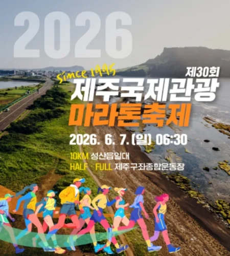 2026 제주국제관광마라톤 접수 신청 코스 일정 환불 기록조회 안내