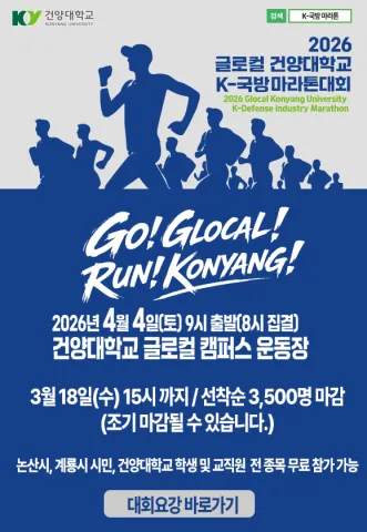 2026 건양대학교 국방마라톤 접수 신청 코스 일정 환불 기록조회 안내