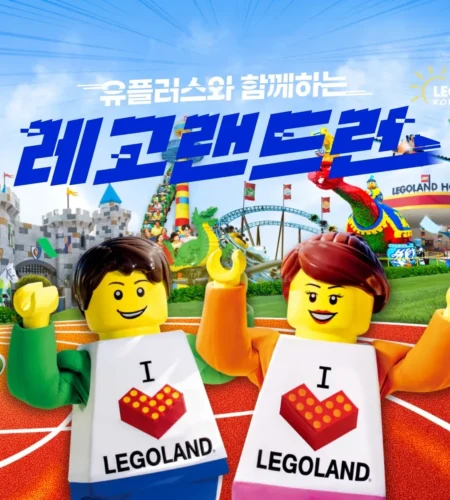 2026 레고랜드런 접수 신청 코스 일정 환불 기록조회 안내