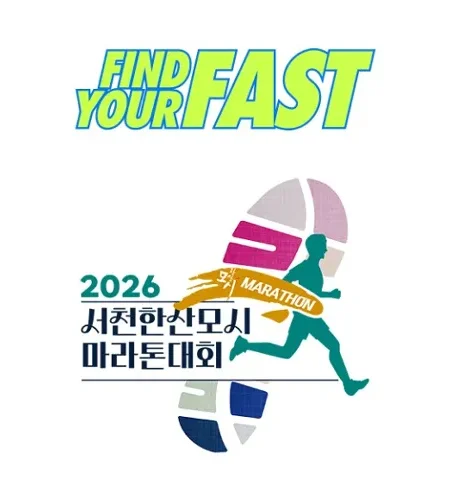 2026 서천한산모시마라톤 접수 신청 코스 일정 환불 기록조회 안내