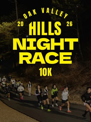 2026 오크밸리 힐스 나이트 레이스 접수 신청 코스 안내