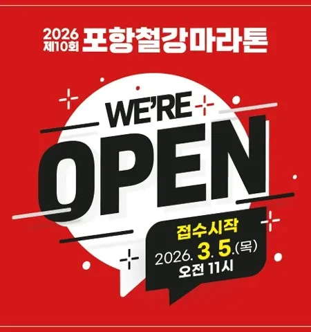 2026 포항철강마라톤 접수 신청 코스 일정 환불 기록조회 안내