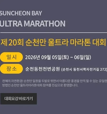 2026 순천만울트라마라톤 접수 신청 코스 일정 환불 기록조회 안내